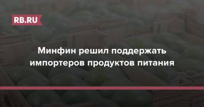 Михаил Бурмистров - Минфин решил поддержать импортеров продуктов питания - rb.ru - Россия - Украина