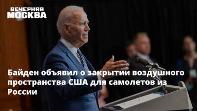 Владимир Путин - Джо Байден - Байден объявил о закрытии воздушного пространства США для самолетов из России - vm.ru - Россия - США - Украина