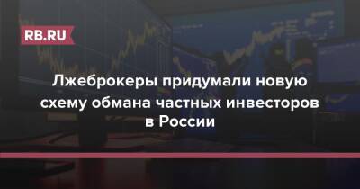 Лжеброкеры придумали новую схему обмана частных инвесторов в России - rb.ru - Россия