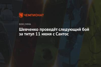 Аманда Нуньес - Валентина Шевченко - Шевченко проведёт следующий бой за титул 11 июня с Сантос - championat.com - США - Бразилия