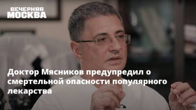 Александр Мясников - Доктор Мясников предупредил о смертельной опасности популярного лекарства - vm.ru - Россия