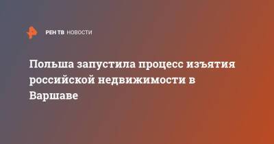 Мария Захарова - Сергей Лавров - Польша запустила процесс изъятия российской недвижимости в Варшаве - ren.tv - Москва - Россия - Эстония - Польша - Варшава - Женева