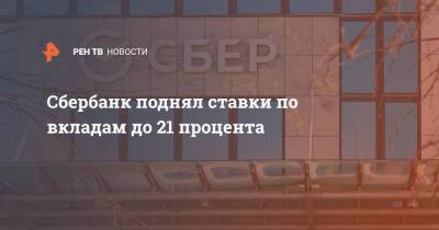 Сбербанк поднял ставки по вкладам до 21 процента - ren.tv - Россия