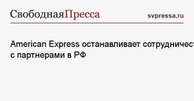 American Express останавливает сотрудничество с партнерами в РФ - svpressa.ru - Россия - США - Украина