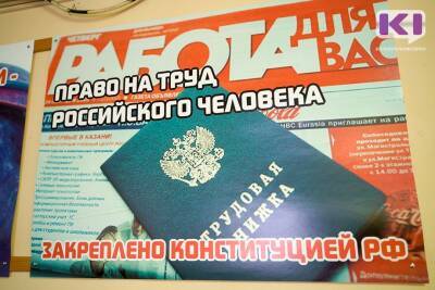 В каких регионах СЗФО сложнее и проще всего найти работу - komiinform.ru - Россия - Вологодская обл. - Тверская обл. - окр.Сзфо