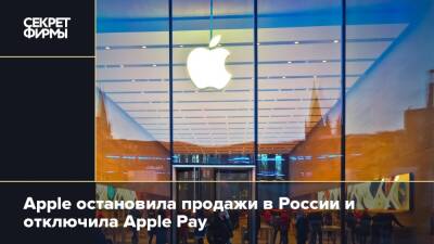 Apple остановила продажи в России и отключила Apple Pay - secretmag.ru - Россия