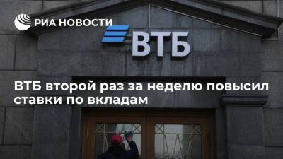 ВТБ второй раз за неделю повысил ставки по вкладам в рублях и валюте - smartmoney.one - Россия