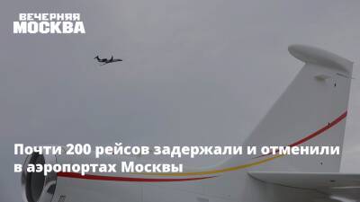 Почти 200 рейсов задержали и отменили в аэропортах Москвы - vm.ru - Москва - Россия - Москва