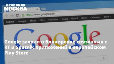 Владимир Путин - Google заявил о блокировке связанных с RT и Sputnik приложений в европейском Play Store - vm.ru - Москва - Россия - Украина - Киев - ДНР - ЛНР