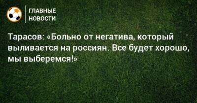 Дмитрий Тарасов - Тарасов: «Больно от негатива, который выливается на россиян. Все будет хорошо, мы выберемся!» - bombardir.ru