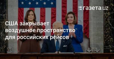 Владимир Путин - Джо Байден - США закрывает воздушное пространство для российских рейсов - gazeta.uz - Россия - США - Украина - Англия - Узбекистан