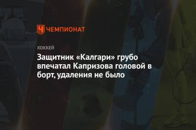 Кирилл Капризов - Защитник «Калгари» грубо впечатал Капризова головой в борт, удаления не было - championat.com - шт. Миннесота