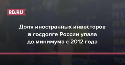 Доля иностранных инвесторов в госдолге России упала до минимума с 2012 года - rb.ru - Россия - США - Украина