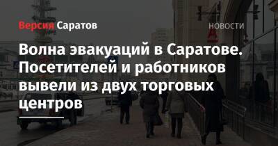 Волна эвакуаций в Саратове. Посетителей и работников вывели из двух торговых центров - nversia.ru - Украина - Саратов
