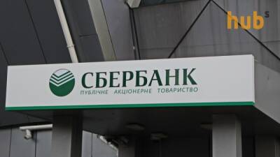 Російський - Російський «Сбербанк» йде з європейського ринку - hubs.ua - Россия - Украина