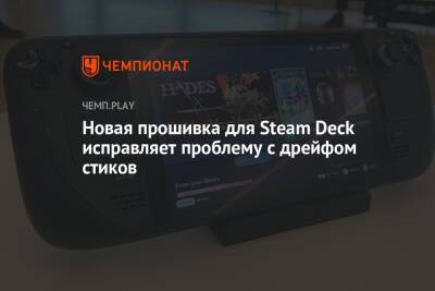 Deck - Новая прошивка для Steam Deck исправляет проблему с дрейфом стиков - championat.com - США - Англия - Канада
