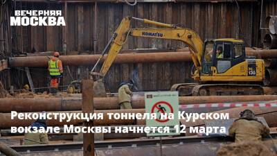 Реконструкция тоннеля на Курском вокзале Москвы начнется 12 марта - vm.ru - Москва - Курск - Москва - Реконструкция