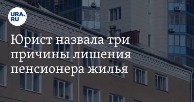 Ирина Сивакова - Юрист назвала три причины лишения пенсионера жилья - ura.news - Россия