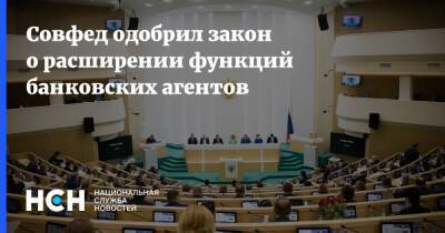 Совфед одобрил закон о расширении функций банковских агентов - nsn.fm - Россия