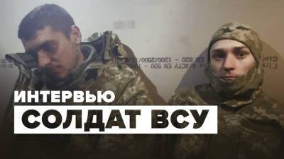 Эксклюзивное интервью RT со сдавшимися украинскими военными — видео - russian.rt.com