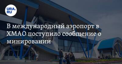 В международный аэропорт в ХМАО поступило сообщение о минировании - ura.news - Украина - Сургут - Югра