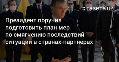 Шерзод Асадов - Президент поручил подготовить план мер по смягчению последствий ситуации в странах-партнерах - gazeta.uz - Узбекистан