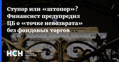 Ступор или «штопор»? Финансист предупредил ЦБ о «точке невозврата» без фондовых торгов - nsn.fm - Россия