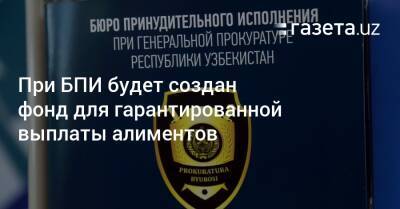 Шерзод Асадов - При БПИ будет создан фонд для гарантированной выплаты алиментов - gazeta.uz - Узбекистан