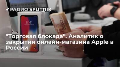 Эльдар Муртазин - "Торговая блокада". Аналитик о закрытии онлайн-магазина Apple в России - smartmoney.one - Россия