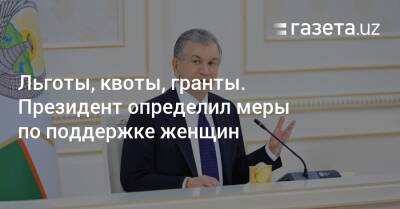 Танзила Нарбаева - Льготы, квоты, гранты. Президент определил меры по поддержке женщин - gazeta.uz - Узбекистан