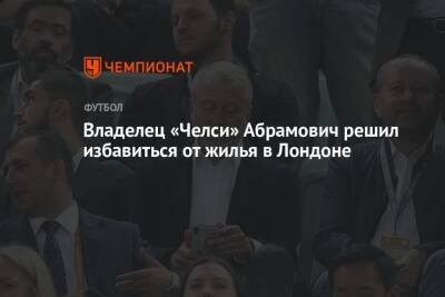 Роман Абрамович - Владелец «Челси» Абрамович решил избавиться от жилья в Лондоне - championat.com - Россия - Англия - Лондон