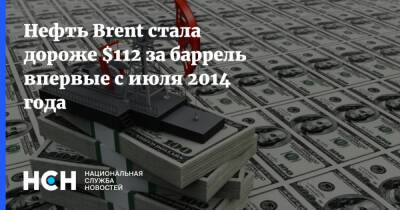 Нефть Brent стала дороже $112 за баррель впервые с июля 2014 года - nsn.fm - Россия - Украина - Лондон