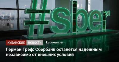 Герман Греф - Герман Греф: Сбербанк останется надежным независимо от внешних условий - kubnews.ru