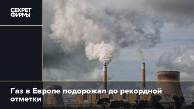 Газ в Европе подорожал до рекордной отметки - secretmag.ru - Россия - Украина - Лондон