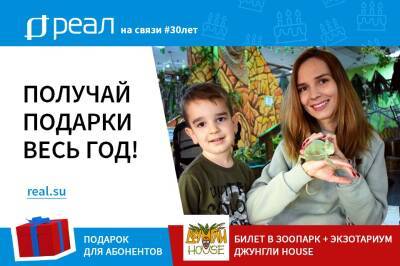 «РЕАЛ» дарит билеты в зоопарк и экзотариум Джунгли House в честь своего 30-летия - astrakhanfm.ru