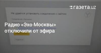 Алексей Венедиктов - Радио «Эхо Москвы» отключили от эфира - gazeta.uz - Москва - Россия - Узбекистан - ДНР - ЛНР