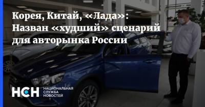 Олег Мосеев - Корея, Китай, «Лада»: Назван «худший» сценарий для авторынка России - nsn.fm - Россия - Китай - Украина - Корея