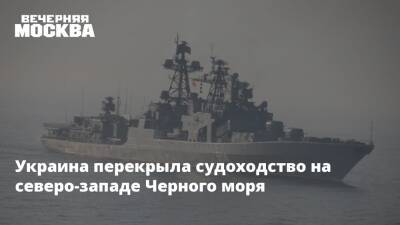 Владимир Зеленский - Владимир Путин - Мевлют Чавушоглу - Украина перекрыла судоходство на северо-западе Черного моря - vm.ru - Россия - Украина - Киев - Турция - ДНР - ЛНР - Черное Море