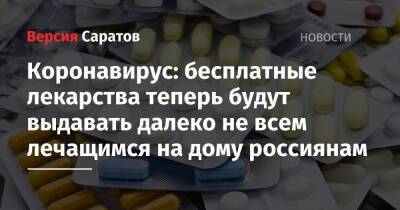 Владимир Путин - Коронавирус: бесплатные лекарства теперь будут выдавать далеко не всем лечащимся на дому россиянам - nversia.ru - Россия - Саратовская обл.