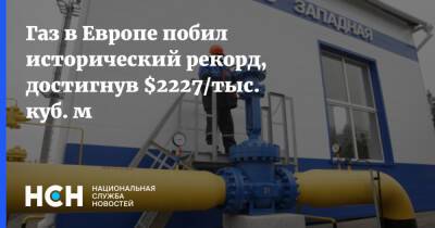 Газ в Европе побил исторический рекорд, достигнув $2227/тыс. куб. м - nsn.fm - Голландия