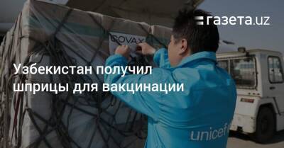 Узбекистан - Узбекистан получил шприцы для вакцинации - gazeta.uz - Узбекистан