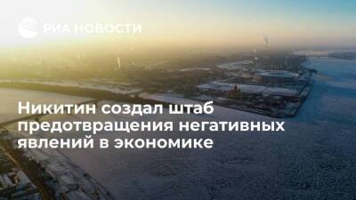 Нижегородская область создала штаб предотвращения негативных явлений в экономике - smartmoney.one - Россия - Нижегородская обл. - ЛНР