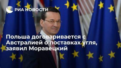 Дмитрий Песков - Антон Силуанов - Австралия - Премьер Польши Моравецкий заявил о намерении закупать уголь у Австралии - smartmoney.one - Россия - Украина - Австралия - Германия - Польша