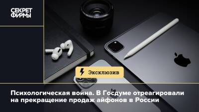 Психологическая война. В Госдуме отреагировали на прекращение продаж айфонов в России - secretmag.ru - Россия - США - Украина