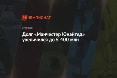 Ральф Рангник - Долг «Манчестер Юнайтед» увеличился до £ 400 млн - championat.com