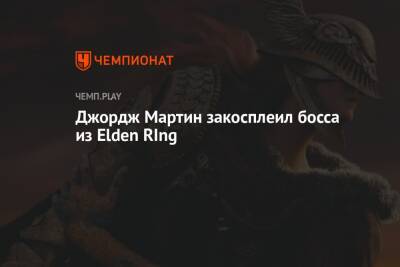 Джордж Мартин - Джордж Мартин закосплеил босса из Elden RIng - championat.com