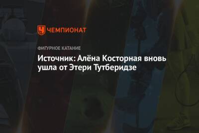 Этери Тутберидзе - Евгений Плющенко - Алена Косторная - Елена Буянова - Источник: Алёна Косторная вновь ушла от Этери Тутберидзе - championat.com - Россия