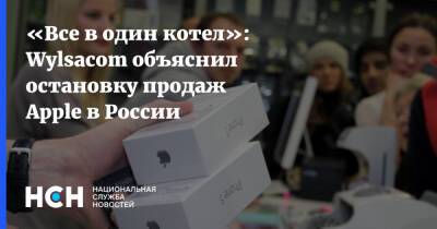 Валентин Петухов - «Все в один котел»: Wylsacom объяснил остановку продаж Apple в России - nsn.fm - Россия - США - Украина