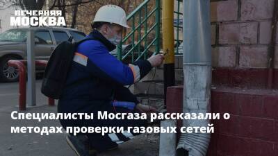 Специалисты Мосгаза рассказали о методах проверки газовых сетей - vm.ru - Москва - Москва