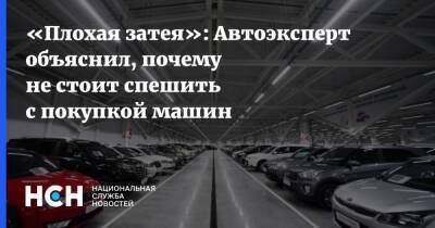 Олег Мосеев - «Плохая затея»: Автоэксперт объяснил, почему не стоит спешить с покупкой машин - nsn.fm